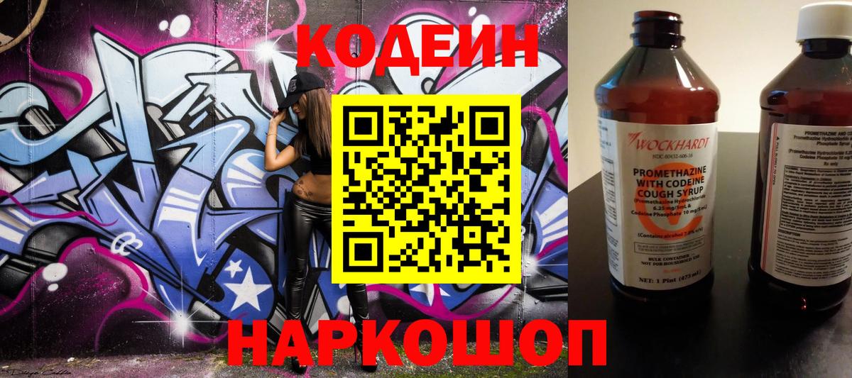 Феодосия  Кодеиновый сироп Lean Purple Drank  Кодеин напиток Lean (лин)  Вход с VPN 